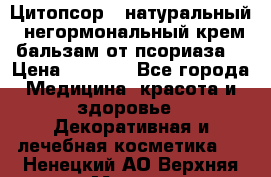 Цитопсор - натуральный, негормональный крем-бальзам от псориаза. › Цена ­ 1 295 - Все города Медицина, красота и здоровье » Декоративная и лечебная косметика   . Ненецкий АО,Верхняя Мгла д.